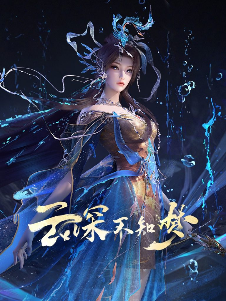 Vân Thâm Bất Tri Mộng