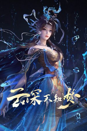Vân Thâm Bất Tri Mộng
